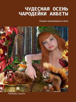 cover image of Чудесная осень чародейки Ажбеты. Сказки заповедного леса